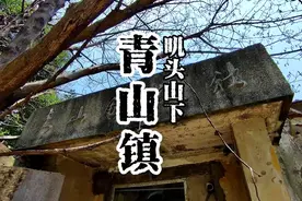 你知道武汉青山有一条千年老街吗？#武汉 #历史人文 #历史故事视频封面