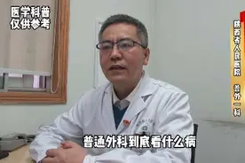 #医学科普 普外科看什么病？视频封面