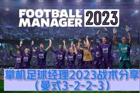 switch掌机足球经理fm2023战术设置分享玩法介绍#switch足球经理视频封面