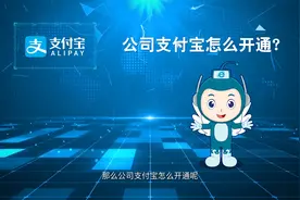 如何申请公司支付宝账号 #教程 #支付宝视频封面