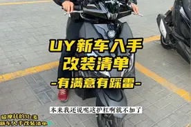 铃木UY125新车入手改装清单，有满意有踩雷#摩托车 #铃木uy125视频封面