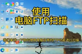 如何使用电脑FTP进行扫描完整版教程理光柯美京瓷复印机#租赁视频封面