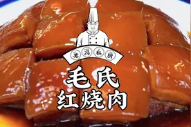 毛氏红烧肉，湖南十大经典名菜，周末正好给家人做！视频封面