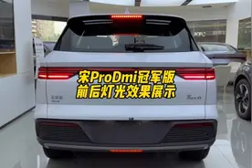 宋ProDmi冠军版灯光展示，后尾灯真好看！那么就灯光而言视频封面