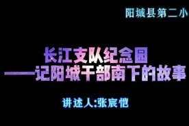 党史故事我来讲——长江支队纪念园记阳城干部南下的故事 ！视频封面