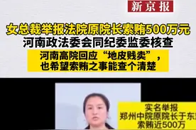 女总裁举报法院原院长索贿500万，用客观调查廓清真相视频封面