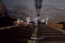 【钢琴】#如果当时 #许嵩 听着小曲儿，假装去旅游～视频封面