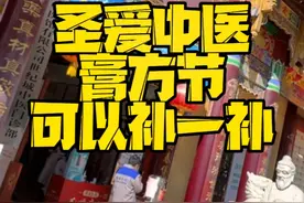 圣爱中医的膏方节来啦！#圣爱膏方节 #中医 #中医抗疫 #圣爱中医馆 #传承中医文化视频封面