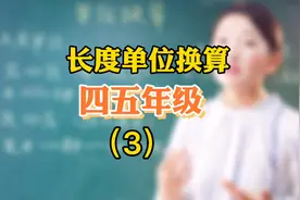 找对方法秒懂长度单位换算！小学数学必考，点赞收藏起来吧视频封面