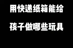 用快递纸箱能给孩子做哪些玩具，看完都惊呆了 #自制玩具  #废物利用  #人类幼崽成长计划   #手工diy  视频封面