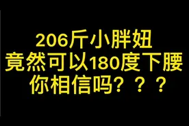206斤小胖妞180度下腰视频封面