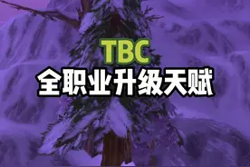 #魔兽世界 TBC明天就开了，你还在纠结用什么天赋升级吗？快来看看各职业续航强、生存好的天赋怎么点吧。视频封面