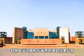 考研郑州大学计算机专硕，被复试淘汰的主要是360分以下的考生视频封面