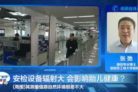 每月“科学”流言榜｜安检设备辐射非常大，会影响胎儿健康视频封面