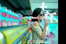 来Meet Sun吃饭，教科书级的拍照姿势你get到了吗视频封面