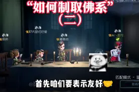“如何制取佛系”😋（第2期） #第五人格心跳一夏视频封面
