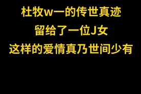 杜牧w一的传世真迹，留给了一位J女，这样的爱情真乃世间少有#书法 视频封面