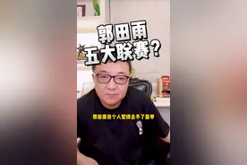 郭田雨能去五大联赛吗？#国足 #董路说球 #郭田雨 视频封面