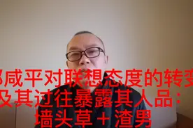 郎咸平对联想态度的转变及其过往暴露其人品：墙头草＋渣男视频封面