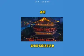 泰州到底是苏南还是苏北？ #泰州  #苏中  #苏南苏北 #我的城市视频封面
