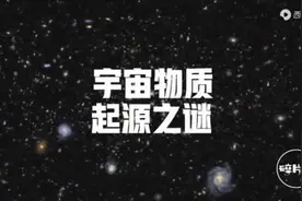 宇宙始于奇点，那么奇点的起源是什么#探索宇宙 #探索世界视频封面