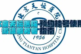 北京天坛医院微信服务号预约挂号使用指南#挂号视频封面