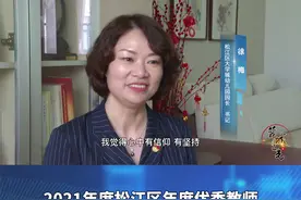 松江区年度优秀教师徐梅老师：集团化办园加速优质攻坚！#上海松江 #老师 #教师 #幼儿园 #上海 #教育 视频封面