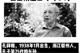 最后的大成至圣先师南宗“奉祀官”孔祥楷逝世。享年84岁。#衢州#一路走好@抖音短视频 视频封面