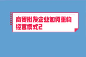 24.商贸批发企业如何重构－经营模式2#企业转型 #微信小程序视频封面