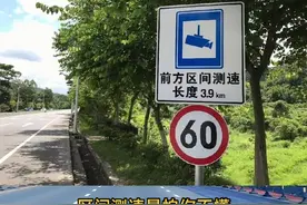 区间测速你真的懂吗？一分钟带你读懂区间测速正确的算法。#新手上路 #汽车知识 #汽车知识分享 #每天一个汽车知识视频封面