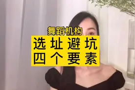要开舞蹈机构或再开新机构的要注意了，别在这几个地方栽跟头。视频封面