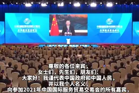 2021年9月2日，国家主席习近平在2021年中国国际服务贸易交易会全球服务贸易峰会上发表视频致辞视频封面