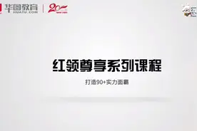 2021 #内蒙古 #公务员 华图红领尊享系列课程，打造90+实力面霸！视频封面