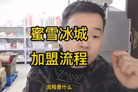 今日分享，蜜雪冰城的加盟流程！不知道的人还以为交💰就行了呢视频封面