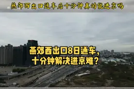 燕郊西出口明日通车，十分钟解决进京难？#房产 #买房攻略 #航拍视频封面