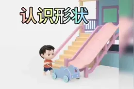 形状的认识来啦#儿童启蒙早教益智动画片视频封面