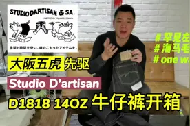 首个推出复刻牛仔的日本品牌SD，罕见左斜纹#牛仔裤#品质生活视频封面