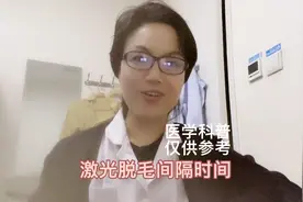 人身上的毛发不同部位生长期不同，激光脱毛间隔时间也不同视频封面