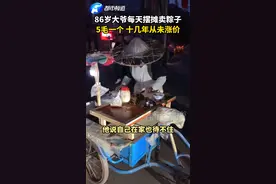 四川86岁大爷每天出摊卖5毛钱粽子，因顾客多是农民工便十几年不涨价 #暖心 #感动视频封面