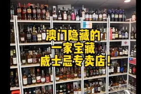 发现澳门一家超過1000种款式的威士忌宝藏店！ #威士忌 #澳门购物视频封面