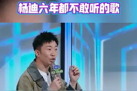 #为歌而赞 杨迪坦言是忐忑让自己走红，更是惊曝自己六年都不敢听的歌，一听就想哭视频封面