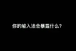 #魔兽世界 #聊天记录#搞笑聊天记录#沙雕聊天记录当你魔兽世界玩多了，输入法会暴露什么？视频封面