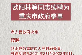 欧阳林等同志续聘为重庆市政府参事#权威发布 #最新消息 #人事任免视频封面