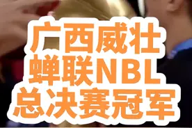 #广西新闻早知道 #广西dou知道 #广西威壮 #冠军 广西威壮蝉联NBL总决赛冠军🏆NBL总决赛广西威壮2:0陕西信达视频封面