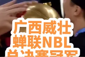 #广西新闻早知道 #广西dou知道 #广西威壮 #冠军 广西威壮蝉联NBL总决赛冠军🏆NBL总决赛广西威壮2:0陕西信达视频封面