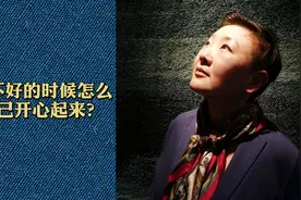 #情绪管理 心情不好的时候做点什么让自己换个心情开心点视频封面