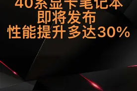 打算入手笔记本的小伙伴请注意，RTX40系显卡笔记本就要来了，相较上一代性能提升达到百分之30。#笔记本电脑 #游戏本 #显卡 #电脑知识 #数码科技视频封面