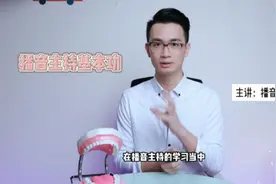 #播音主持  常见的#基本功 【佳成播音】#口才