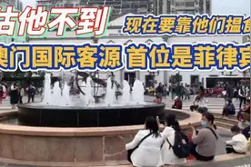 估他不到 ! 澳门国际客源 首位是菲律宾 ! 现在要靠他们揾食 !视频封面