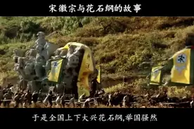 宋徽宗与花石纲的故事 #历史 #故事视频封面